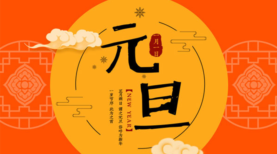 元旦伊始！金環(huán)電器和你聊聊 各國元旦節(jié)日文化