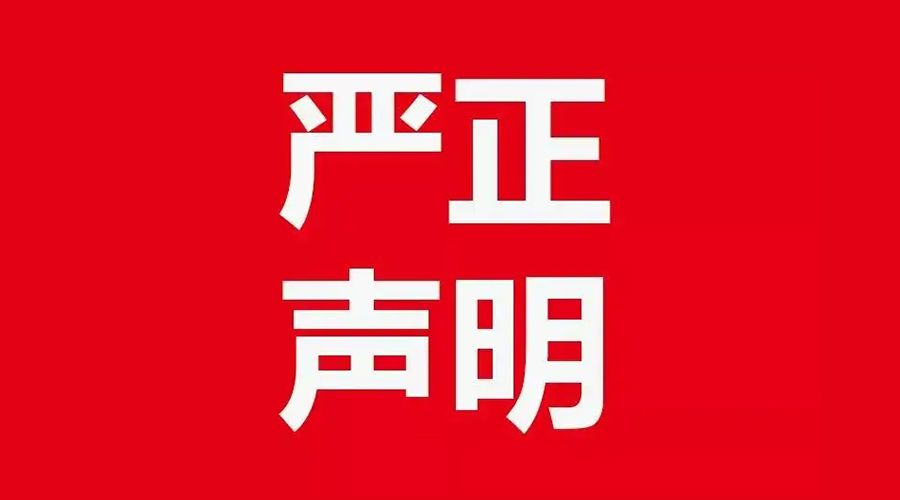 關于金環(huán)電器康標售后電話，特此聲明！