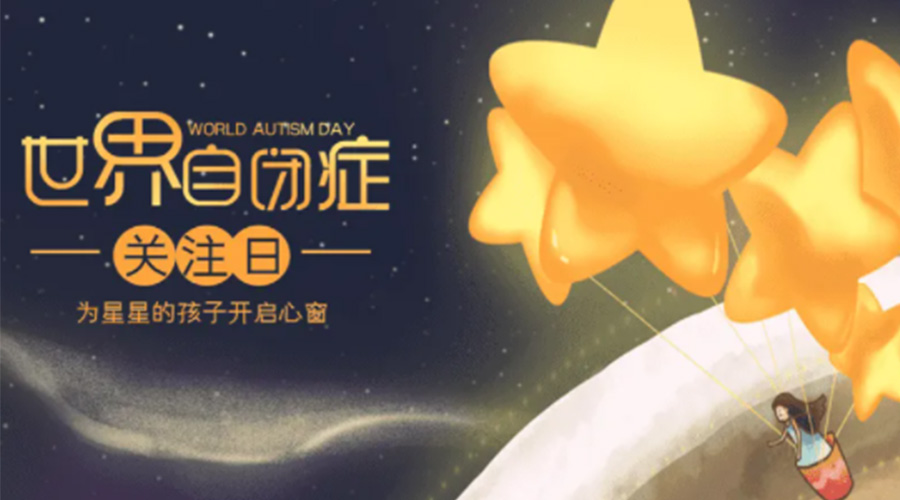 4.2自閉癥日！金環(huán)電器告訴你這個節(jié)日存在的意義