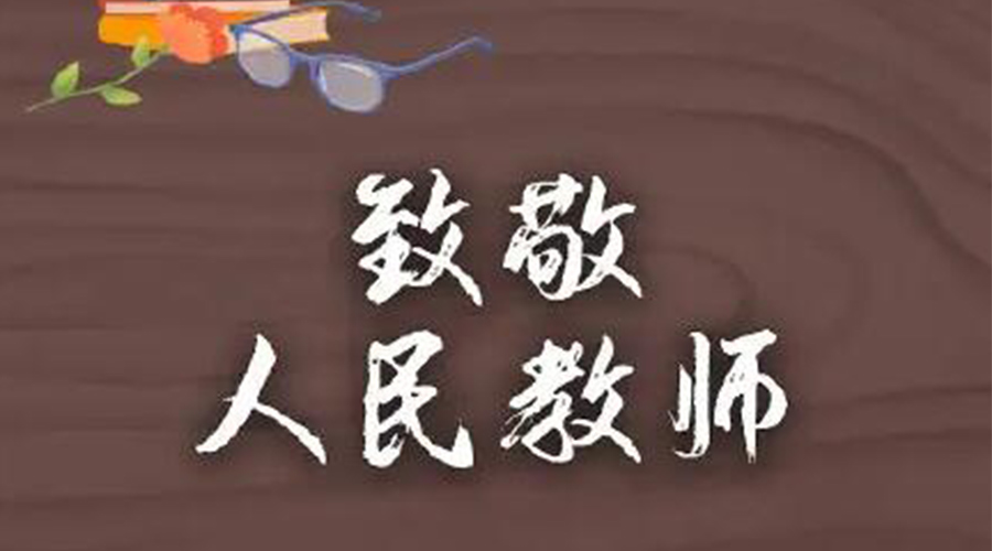 9.10教師節(jié)！金環(huán)電器致敬傳授知識(shí)的人民教師