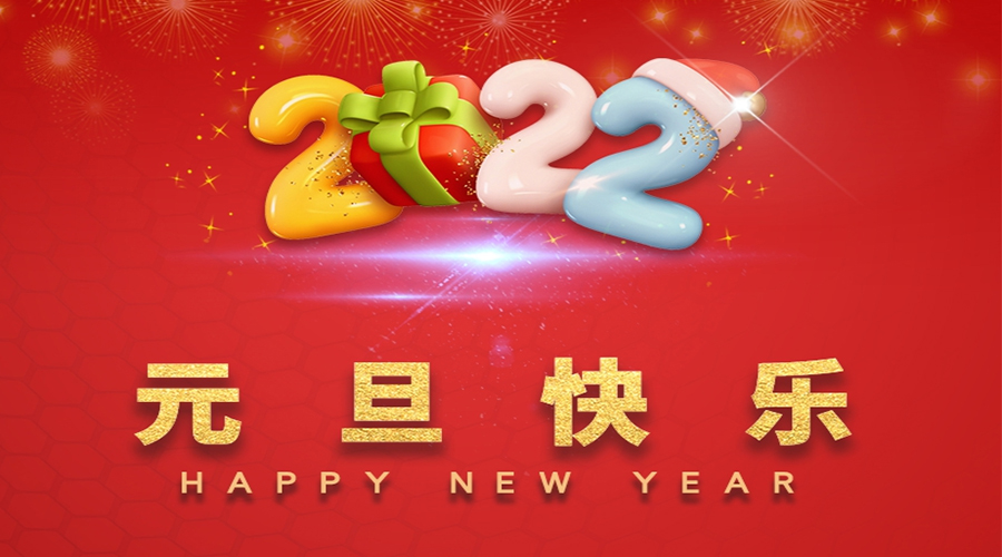 一元復(fù)始，萬(wàn)象更新！金環(huán)電器祝大家元旦快樂(lè)！