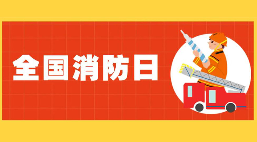 全國消防安全日！衣物烘干機如何確保使用安全性