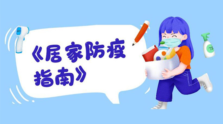 防陽指南！金環(huán)電器提醒大家  居家防疫勿掉以輕心