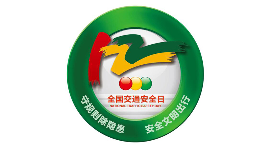 12.2全國(guó)交通安全日！金環(huán)電器提醒你這些交通注意事項(xiàng)
