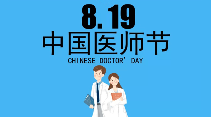 8.19中國(guó)醫(yī)師節(jié)！金環(huán)電器向白衣戰(zhàn)士致敬！
