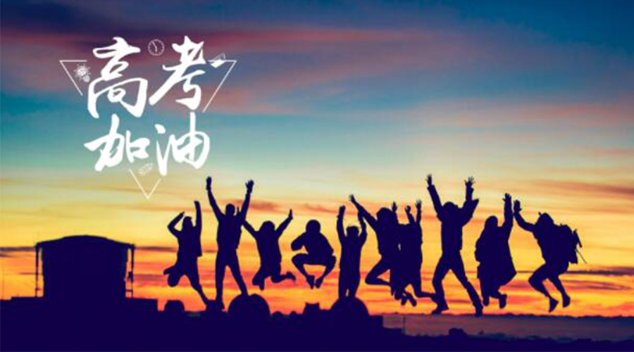 6.7高考開啟！金環(huán)電器祝?？忌鷤兤扉_得勝  如期所愿！