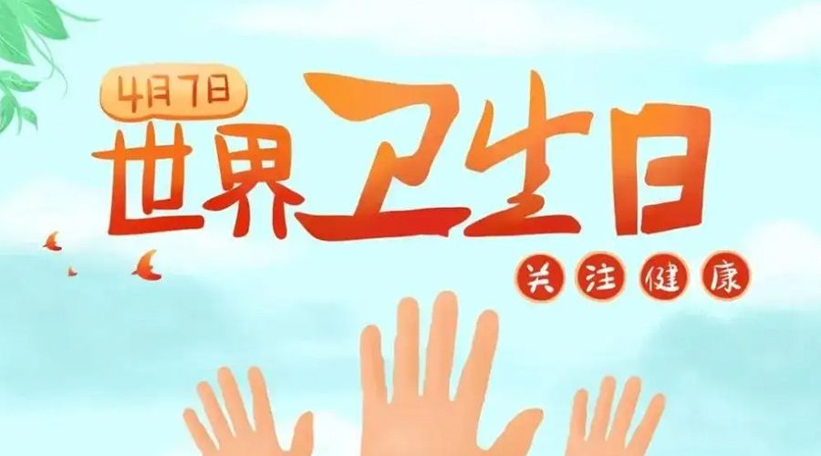 世界衛(wèi)生日！金環(huán)電器提醒你這些衛(wèi)生健康常識(shí)學(xué)起來(lái)！