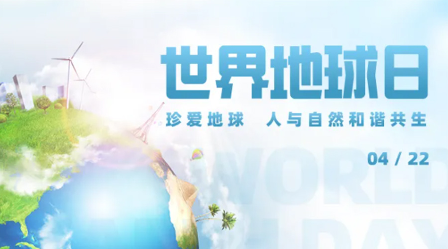 4.22世界地球日！保護(hù)環(huán)境  金環(huán)電器是認(rèn)真的！