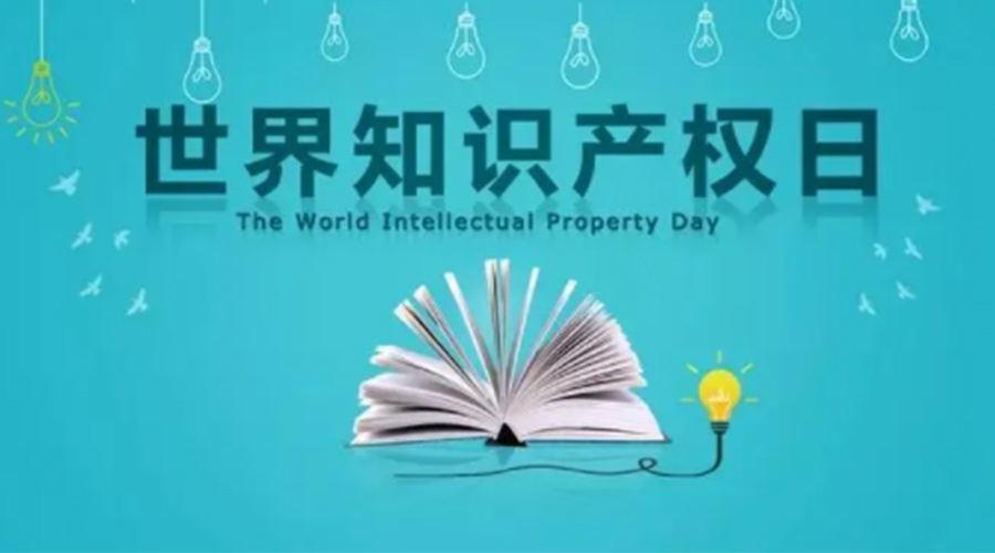 4.26世界知識產(chǎn)權(quán)日 金環(huán)電器為保護(hù)知識產(chǎn)權(quán)付出哪些努力？
