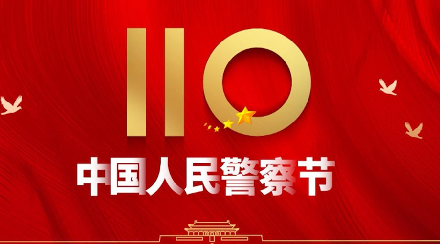 中國人民警察節(jié)！金環(huán)電器向“平安守護神”致敬！