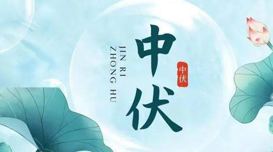 中伏時(shí)節(jié)！金環(huán)電器提醒大家要注意的事項(xiàng)