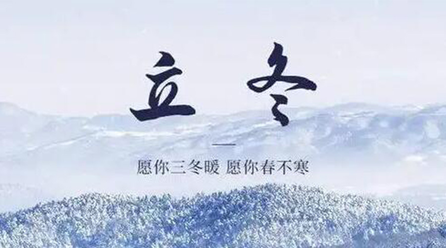 立冬時(shí)節(jié)！金環(huán)電器提醒大家要注意的事項(xiàng)