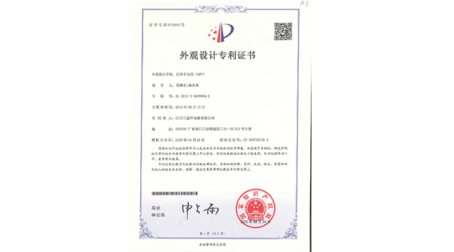 創(chuàng)新認(rèn)可！金環(huán)電器共享干衣機(jī)獲得外觀設(shè)計(jì)專利證書