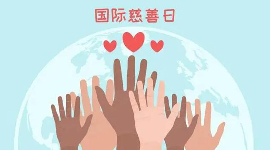 9.5國(guó)際慈善日！金環(huán)電器積極傳遞溫暖，回饋社會(huì)