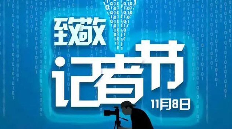 11.8記者節(jié)！金環(huán)電器致敬傳遞真實(shí)聲音的新聞工作者