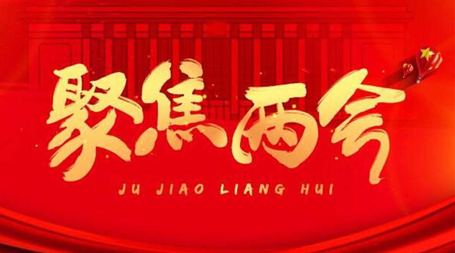 兩會工作報(bào)告9個(gè)高頻詞！金環(huán)電器整理匯總