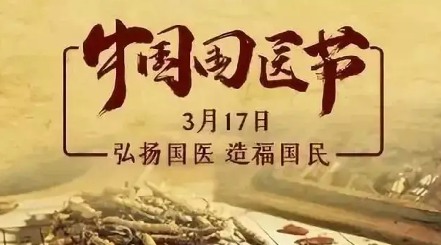 3.17中國國醫(yī)節(jié)！金環(huán)電器感謝揚國醫(yī)、利國民的您們