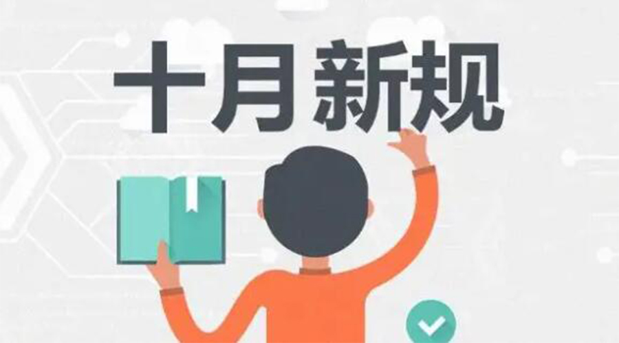 金環(huán)電器提醒你 10月起這批新規(guī)正式實(shí)施！