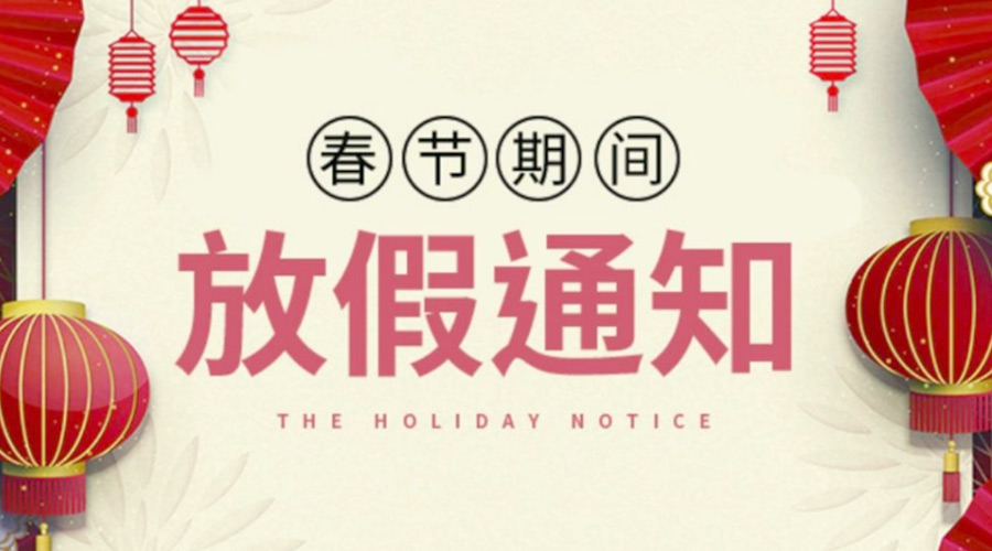 致各位客戶！金環(huán)電器2022年春節(jié)放假安排通知