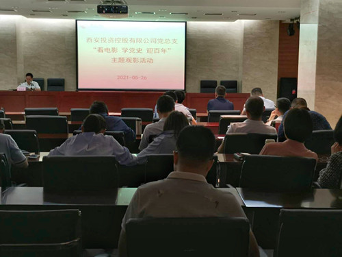 主題黨日||西投控股組織第一期“看電影、學黨史、迎百年”主題觀影活動