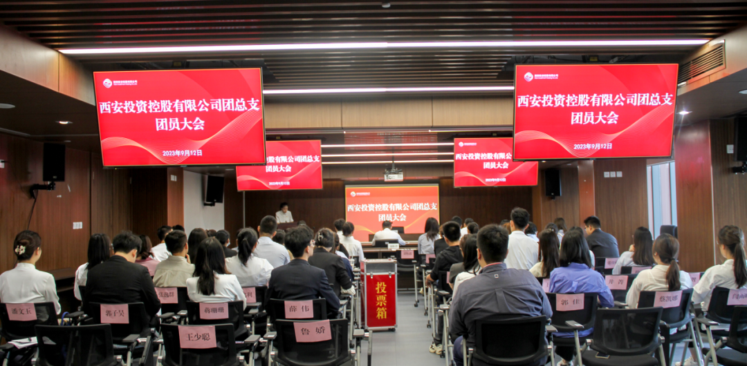 揚帆青春奮斗新篇，篤行實干共啟新程——西安投資控股團(tuán)總支召開第一次團(tuán)員大會