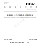 “夯基壘臺、立柱架梁，養(yǎng)老地方標(biāo)準(zhǔn)實(shí)施取得積極成效