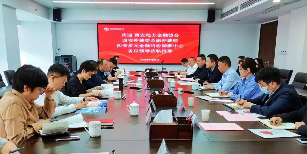 公司與西安地方金融協(xié)會(huì)、西安仲裁委金融仲裁院、西安多元金融糾紛調(diào)解中心座談交流