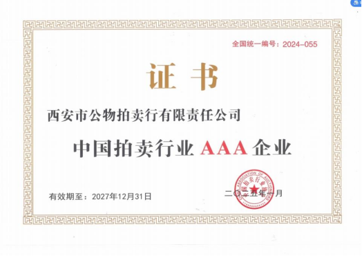 奮楫爭先，載譽前行 || 拍賣行公司榮獲中拍協(xié)AAA級評估認證